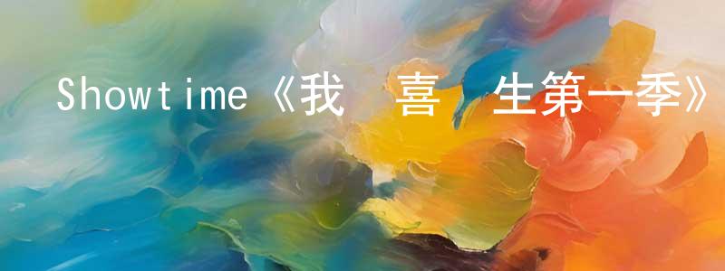 柴金金發布Showtime《我為喜劇生第一季》迅雷下載/在線觀看/百度云-都市/情感-美劇天堂